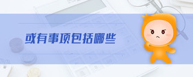 或有事項(xiàng)包括哪些