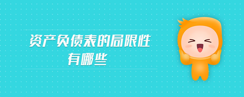 資產(chǎn)負(fù)債表的局限性有哪些