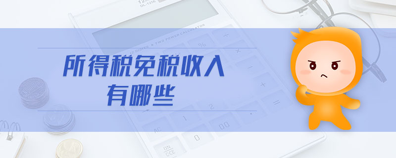 所得稅免稅收入有哪些
