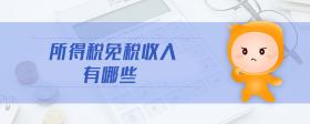 所得稅免稅收入有哪些