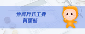 預算方式主要有哪些