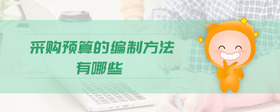 采購預算的編制方法有哪些