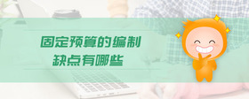 固定預算的編制缺點有哪些