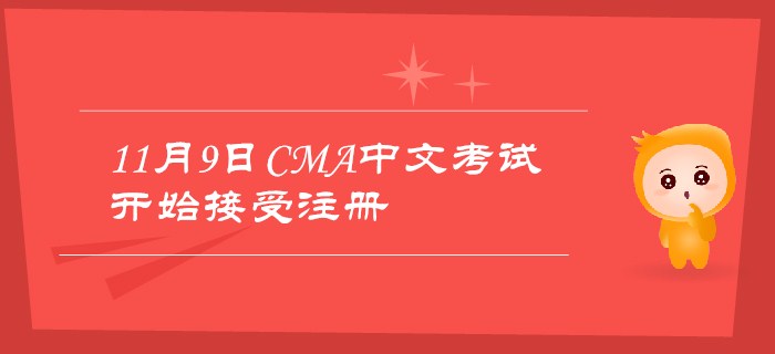 2019年11月9日CMA中文考試現(xiàn)已開(kāi)始接受注冊(cè)