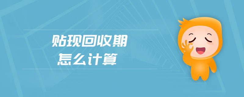 貼現(xiàn)回收期怎么計(jì)算