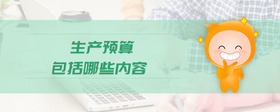 生產(chǎn)預算包括哪些內(nèi)容