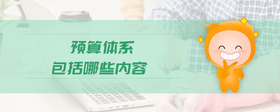 預算體系包括哪些內(nèi)容