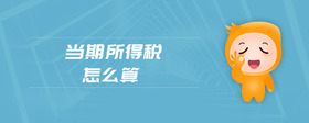 當(dāng)期所得稅怎么算