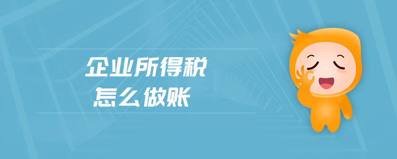 企業(yè)所得稅怎么做賬