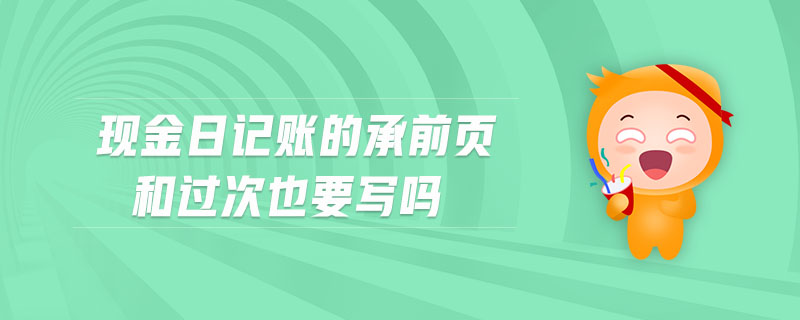 現(xiàn)金日記賬的承前頁和過次也要寫嗎