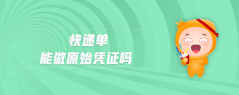 快遞單能做原始憑證嗎