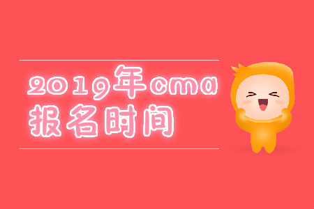 2019年內(nèi)蒙古11月份cma中文考試報(bào)名時(shí)間是哪天？