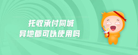 托收承付同城異地都可以使用嗎