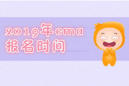 2019年安徽省11月份cma中文考試報(bào)名時(shí)間是什么時(shí)候？