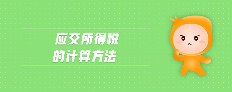 應(yīng)交所得稅的計(jì)算方法