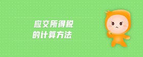 應交所得稅的計算方法