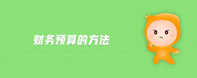 財務(wù)預算的方法