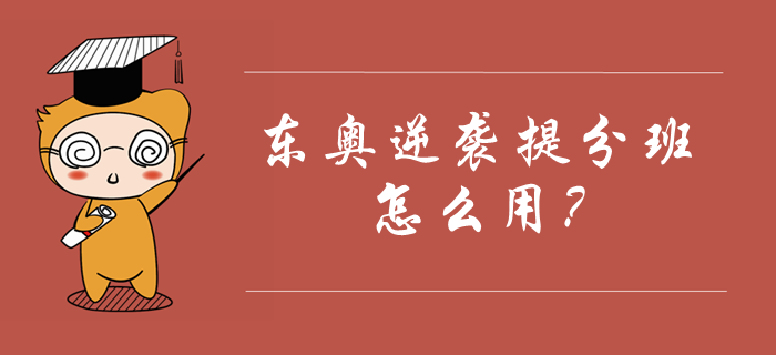 東奧中級會計逆襲提分班怎么用？如何利用課程快速提分？