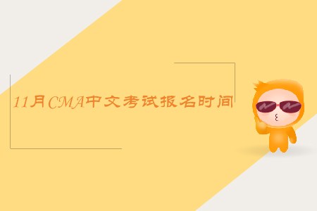 2019年寧夏11月cma中文考試報名時間公布了嗎