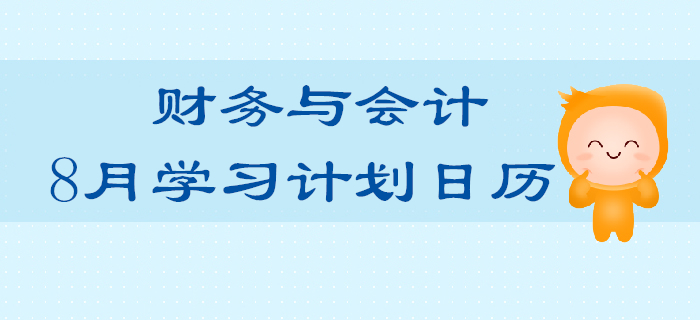 2019年稅務(wù)師《財(cái)務(wù)與會(huì)計(jì)》8月學(xué)習(xí)計(jì)劃日歷