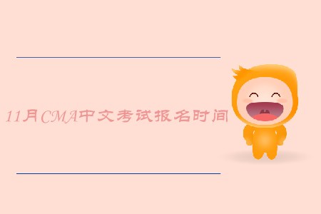 2019年云南11月cma中文考試報名時間是什么時候