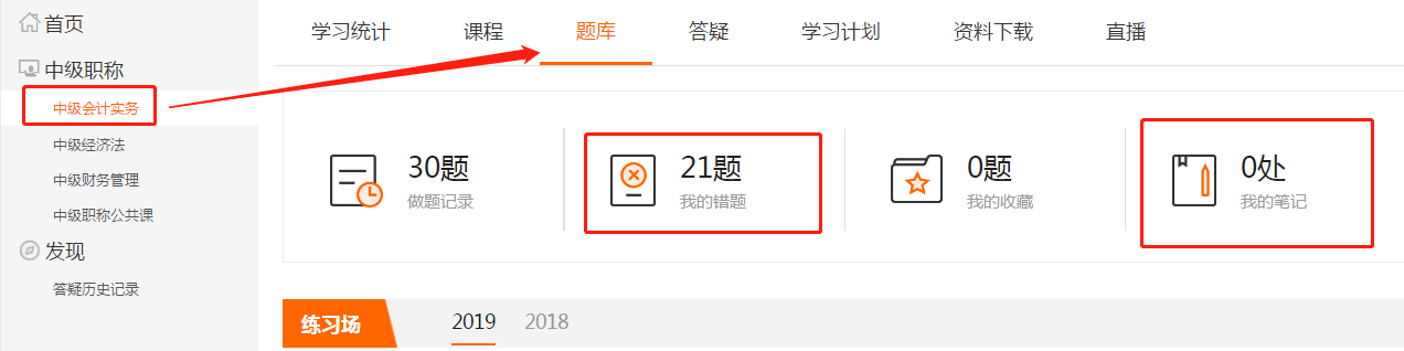 點擊上方欄目“題庫”，即可查看“我的錯題”和“我的筆記”