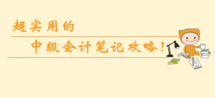 超實用的中級會計筆記攻略！如何整理錯題筆記？怎樣使用最高效？