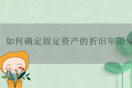如何確定固定資產(chǎn)的折舊年限？