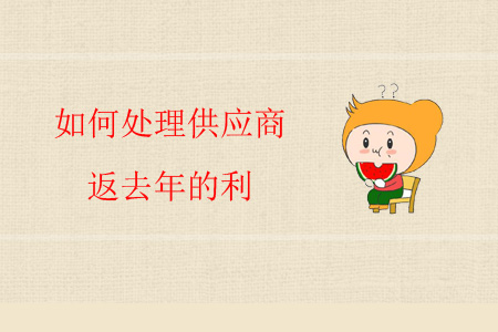 如何處理供應(yīng)商返去年的利？