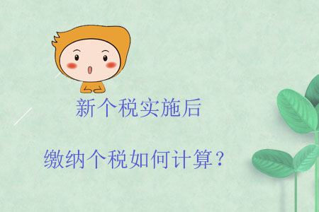 新個稅實施后繳納個稅如何計算？