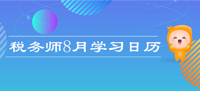 2019年稅務(wù)師8月學(xué)習(xí)計(jì)劃日歷！每日打卡，高效備考！