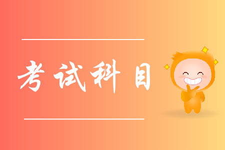 初級會計師考些什么？如何備考？