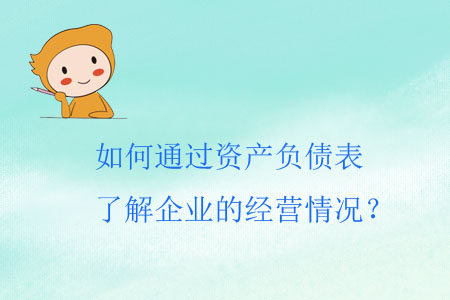 如何通過(guò)資產(chǎn)負(fù)債表了解企業(yè)的經(jīng)營(yíng)情況？
