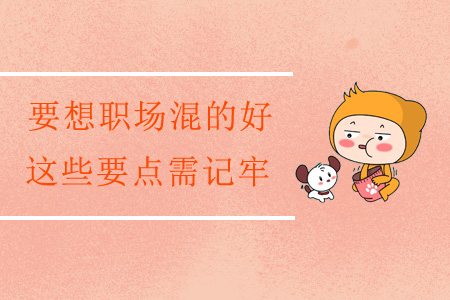 要想職場混的好，這些要點需記牢