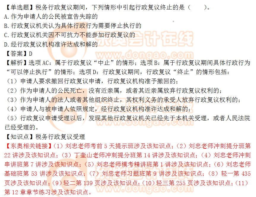 2018年稅務(wù)師《涉稅服務(wù)實(shí)務(wù)》單選題：稅務(wù)行政復(fù)議受理