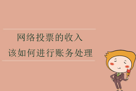 網(wǎng)絡投票的收入，該如何進行賬務處理？