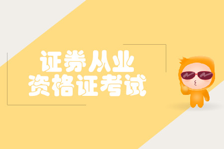 證券從業(yè)資格考試時間時間是什么時候？