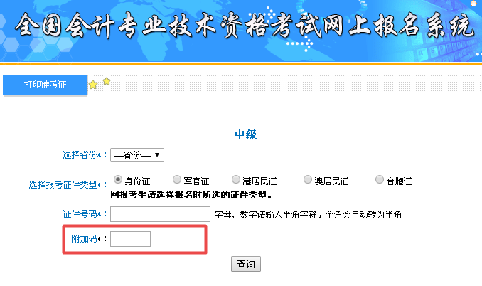 中級會計準考證打印附加碼不出現(xiàn)