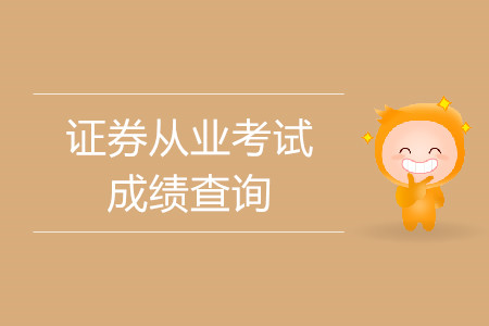 證券從業(yè)資格考試成績什么時候出？