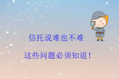 信托說難也不難，這些問題必須知道！