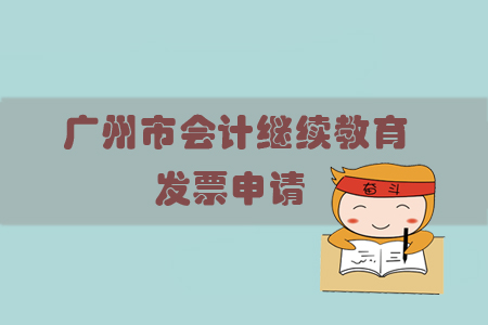 2019年廣東省廣州市會(huì)計(jì)繼續(xù)教育如何申請(qǐng)發(fā)票？