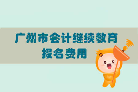 2019年廣東省廣州市會計繼續(xù)教育怎樣進行報名？