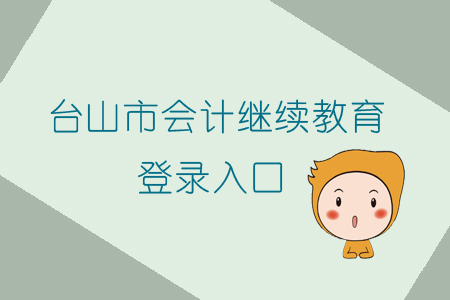 2019年廣東省臺山市會計繼續(xù)教育怎樣進行登錄？