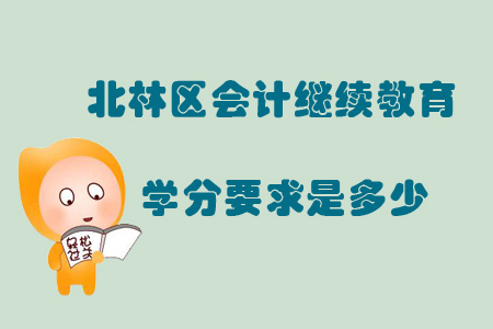 2019年黑龍江省綏化市北林區(qū)會(huì)計(jì)繼續(xù)教育學(xué)分要求是多少？
