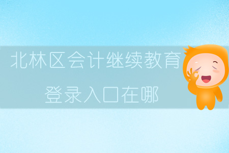 2019年黑龍江省綏化市北林區(qū)會計繼續(xù)教育登錄入口在哪？