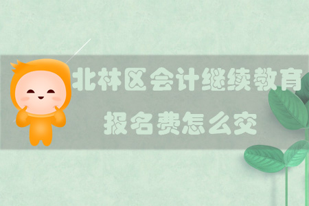 2019年黑龍江省綏化市北林區(qū)會(huì)計(jì)繼續(xù)教育報(bào)名費(fèi)怎么交？