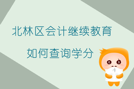 2019年黑龍江省綏化市北林區(qū)會計繼續(xù)教育如何查詢學分？