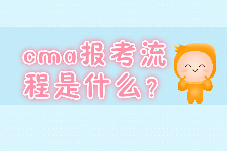 cma報(bào)考流程是什么？