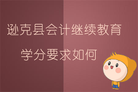2019年黑龍江省黑河市遜克縣會計繼續(xù)教育學分要求如何？