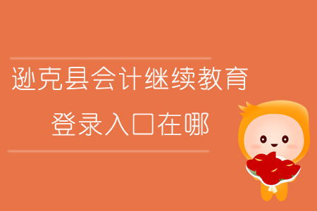 2019年黑龍江省黑河市遜克縣會(huì)計(jì)繼續(xù)教育登錄入口在哪？